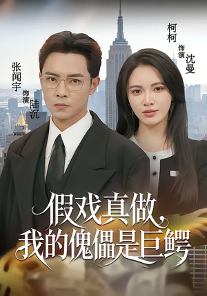 短剧《假戏真做，我的傀儡是巨鳄》81集短剧全集在线免费追全集