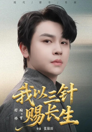 短剧《我以三针赐长生》76集短剧全集资源免费在线看