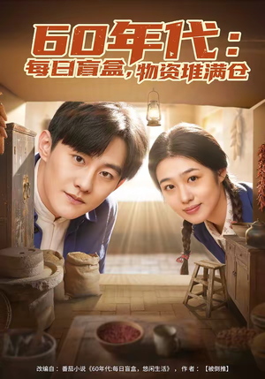 短剧《60年代：每日盲盒，物资堆满仓》80集短剧完整版免费畅享