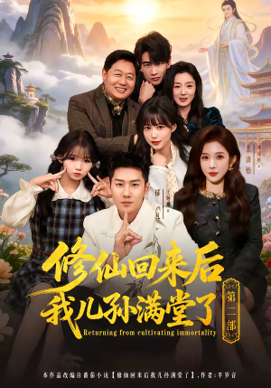 修仙回来后我儿孙满堂了第二部（80集）让你一口气看完短剧