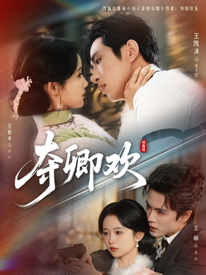 夺卿欢（83集）全网独播短剧免费观影