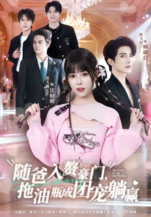 随爸入赘豪门，拖油瓶成团宠躺赢（78集）短剧全系列免费畅享