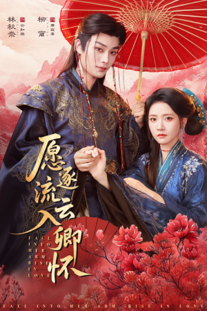 愿逐流云入卿怀（87集）一毛不花看完整部短剧