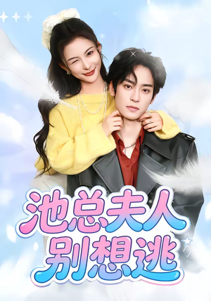 池总夫人别想逃（40集）短剧全集特惠限时看