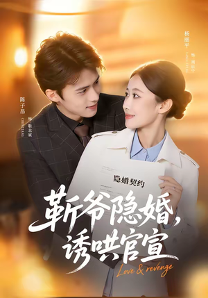 靳爷隐婚，诱哄官宣（80集）一口气看完短剧大结局