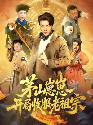 茅山崽崽开局收服老祖宗（66集）看短剧放松一下