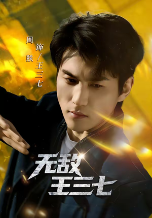 无敌王三七（70集）这部短剧我爱了