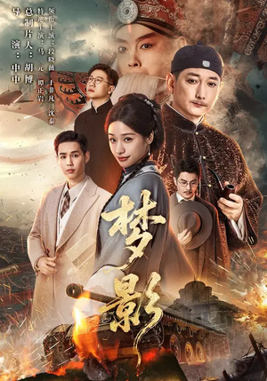 梦影（60集）精彩短剧热播中点击下方看全集