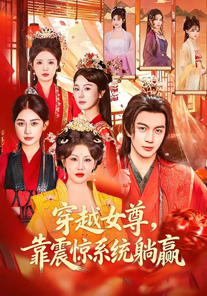 短剧《穿越女尊，靠震惊系统躺赢》96集短剧无删减全集免费看