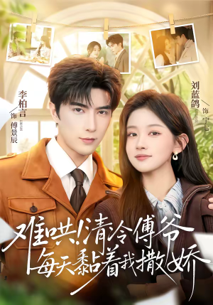 难哄！清冷傅爷每天黏着我撒娇（82集）精彩短剧抢先看哦