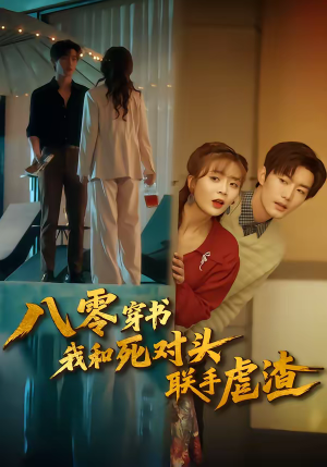八零穿书我和死对头联手虐渣（79集）热播短剧抢先看全集