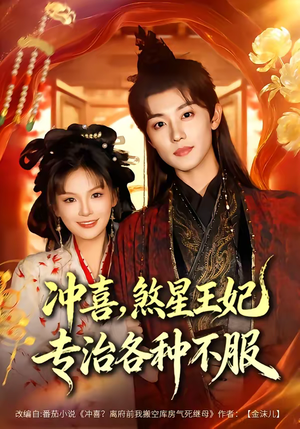 冲喜，煞星王妃专治各种不服（60集）短剧大结局完美收官