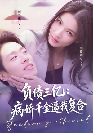 短剧《负债三亿：病娇千金逼我复合》60集短剧全集高清在线秒播