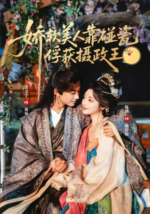 短剧《娇软美人靠碰瓷俘获摄政王》65集短剧高清无删减在线观看