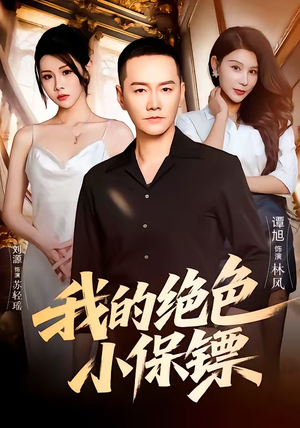 短剧《我的绝色小保镖》75集短剧在线解锁全集高清版观看