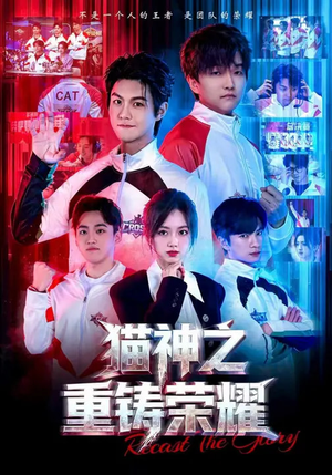 短剧《猫神之重铸荣耀》70集短剧超清画质在线观看