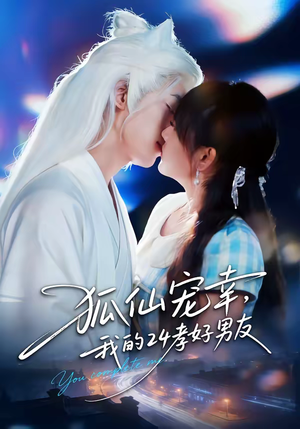 短剧《狐仙宠幸，我的24孝好男友》70集短剧一口气看完在线免费