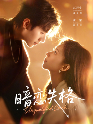 短剧《暗恋失格》66集短剧在线解锁全集免费观看