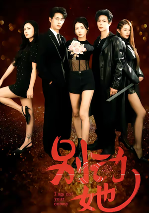 短剧《别动她》60集短剧在线免费看完整剧情