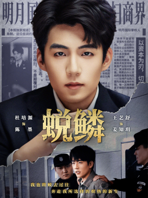 短剧《蜕鳞》70集短剧完整版免费畅享观看