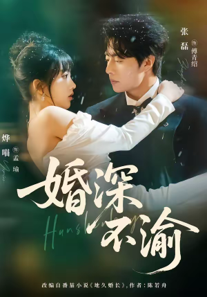 短剧《婚深不渝》80集短剧全集免费在线一键观看