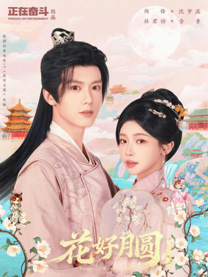 短剧《花好月圆之折香》63集短剧一键解锁全集畅快追