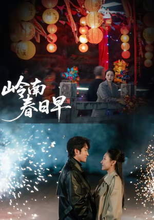 短剧《岭南春日早》60集短剧高清全集免费看