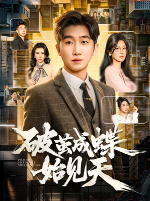 破jian成蝶始见天（60集）每日热门短剧推荐