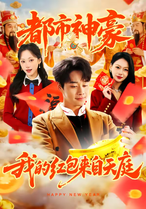 都市神豪我的红包来自天庭（80集）越看越精彩的短剧