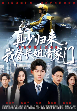 真少归来，我替长姐清家门（60集）好看的短剧分享