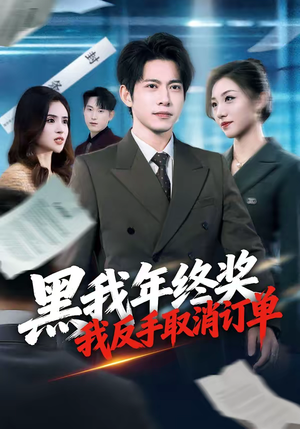 短剧《黑我年终奖，我反手取消订单》60集短剧全集畅享免费看