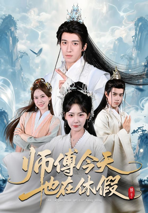 短剧《师傅今天也在休假》70集短剧高清在线无广告观看