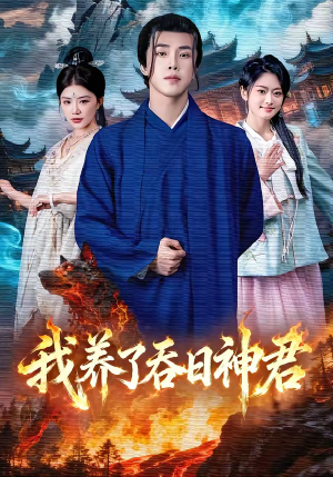 短剧《我养了吞日神君》61集短剧1080P在线看大结局