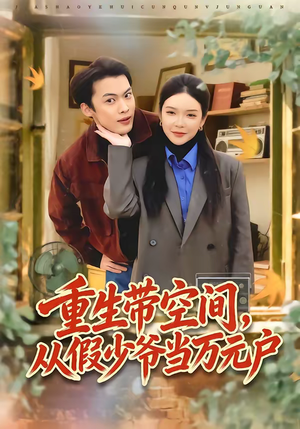 短剧《重生带空间，从假少爷当万元户》81集短剧在线高清全集免费赏