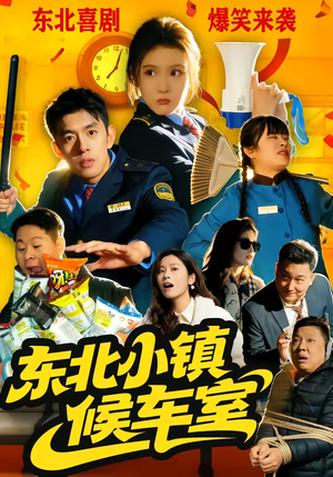 短剧《东北小镇候车室》51集短剧高清全集免费点播