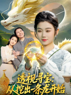 短剧《透视寻宝：从挖出一条龙开始》83集短剧免费畅享全集资源