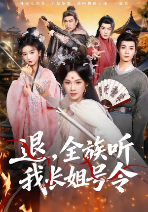 短剧《退，全族听我长姐号令》62集短剧在线解锁全集观看