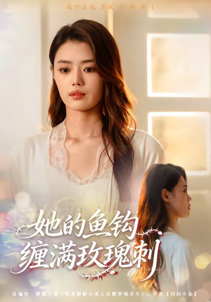 短剧《她的鱼钩缠满玫瑰刺》70集短剧全集在线免费畅看