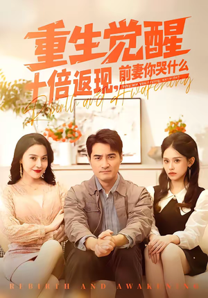 短剧《重生觉醒十倍返现，前妻你哭什么》70集短剧超清画质在线看