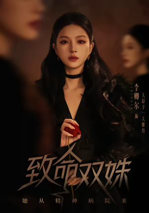 短剧《致命双姝：她从精神病院来》54集短剧高清无删减在线观看