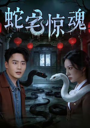 短剧《蛇宅惊魂》40集短剧在线解锁全集观看
