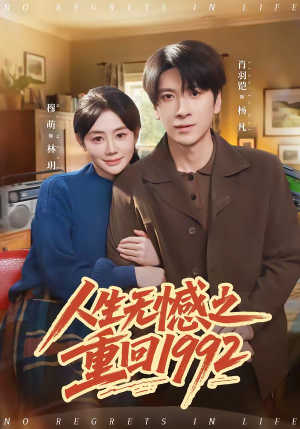 短剧《人生无憾之重回1992》82集短剧全集资源在线免费赏