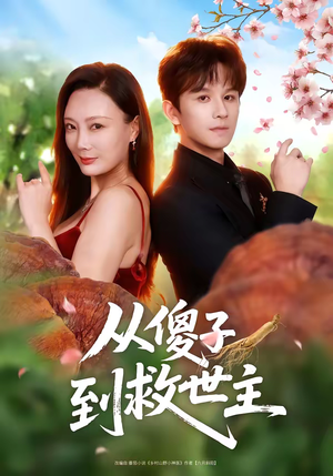 短剧《从傻子到救世主》80集短剧1080P画质免费追全集