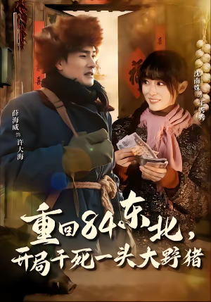 重回84东北，开局干死一头大野猪（90集）最热短剧抢先看