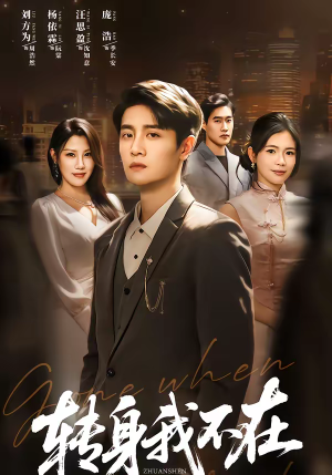 转身我不在（60集）强烈推荐不容错过的短剧