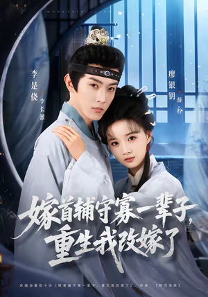 嫁首辅守寡一辈子，重生我改嫁了（68集）最近很火的短剧