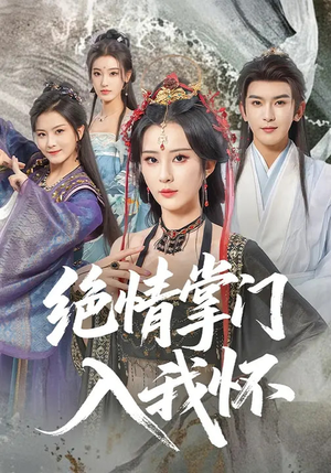 绝情掌门入我怀（60集）精彩的短剧又来了