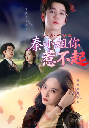 秦小姐你惹不起（80集）热门短剧推荐准时更新