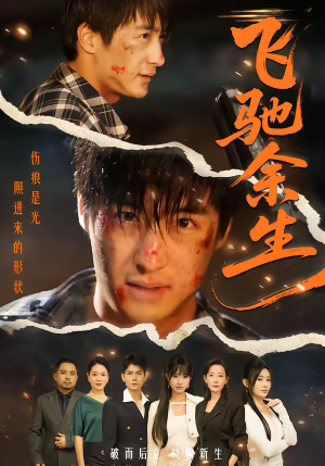 飞驰余生（86集）好看又上头的热播短剧