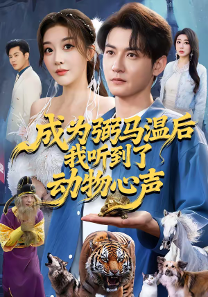 成为弼马温后我听到了动物心声（70集）短剧女演员排行榜